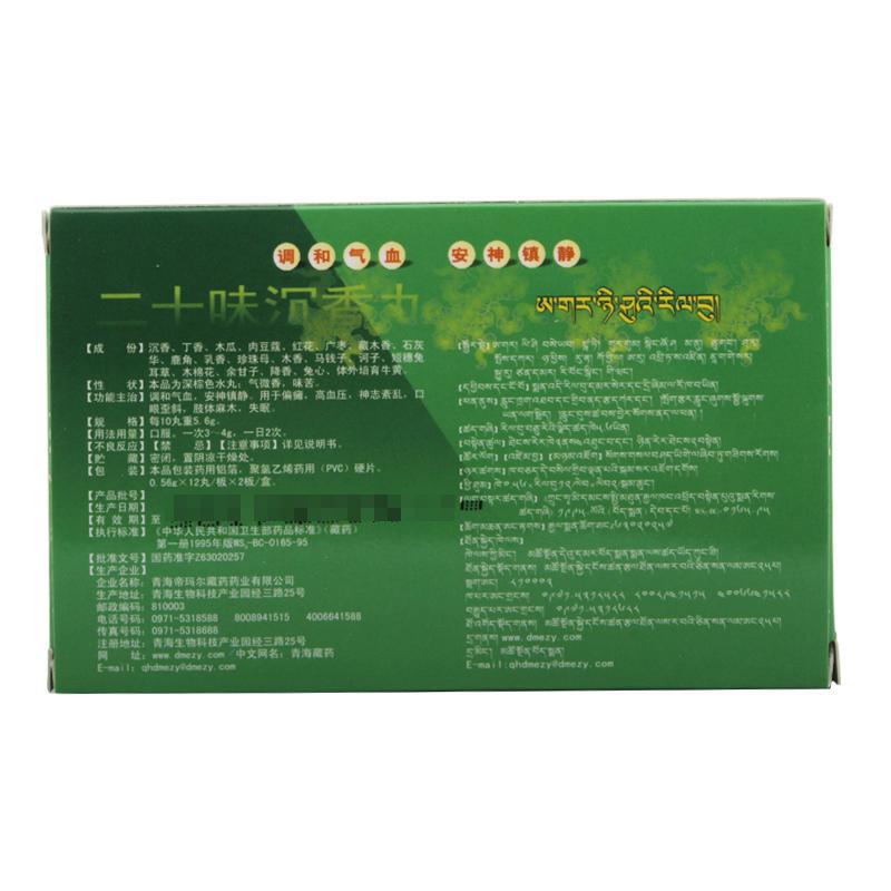 二十味沉香丸(藏王天宝)(芯瑙泰)包装主图