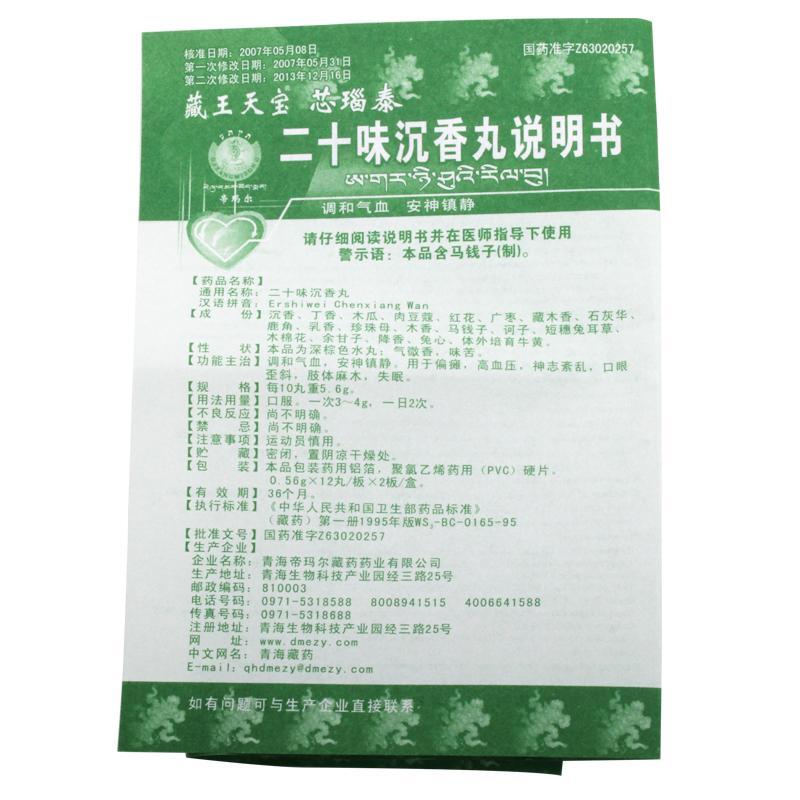 二十味沉香丸(藏王天宝)(芯瑙泰)包装主图