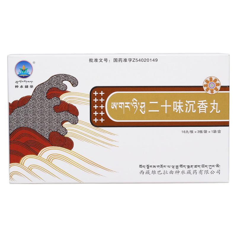 二十味沉香丸(神水藏药)包装主图