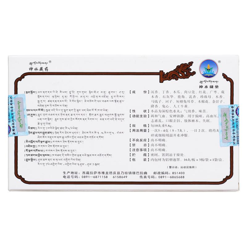 二十味沉香丸(神水藏药)包装主图