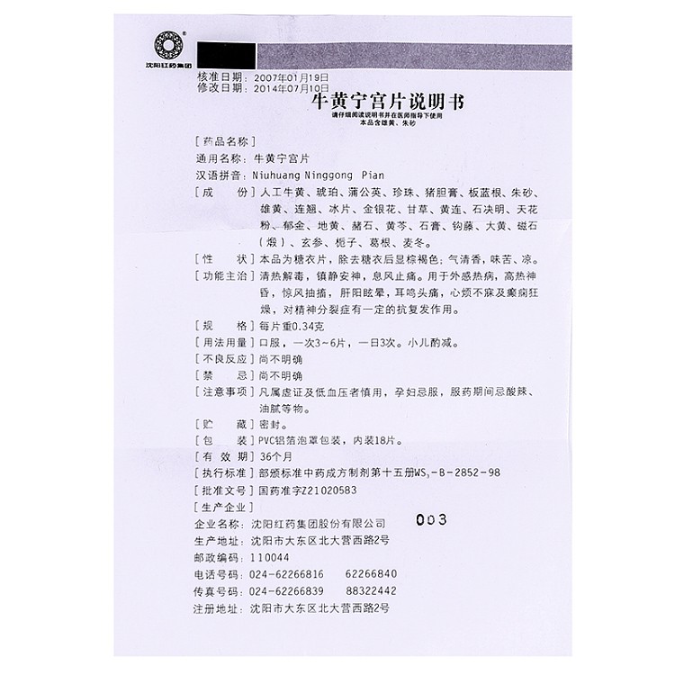 牛黄宁宫片(沈阳红药)包装主图