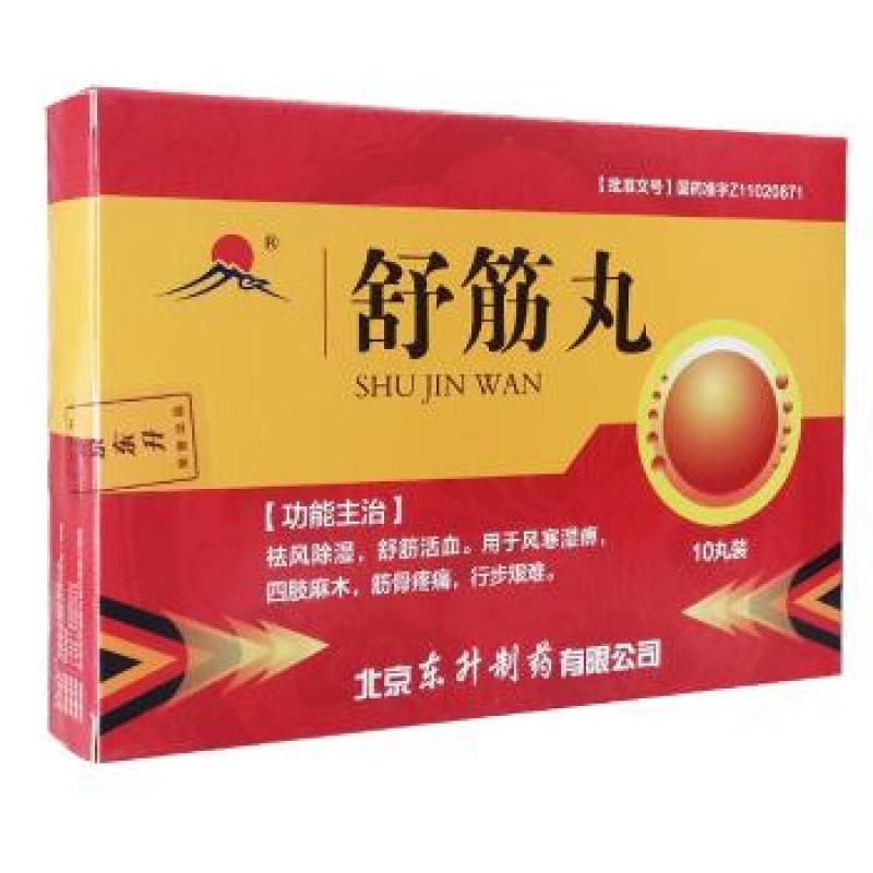 舒筋丸(东升)包装主图