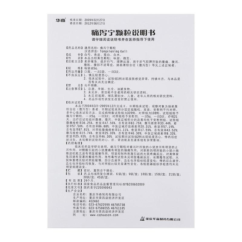 痛泻宁颗粒(华森)包装主图