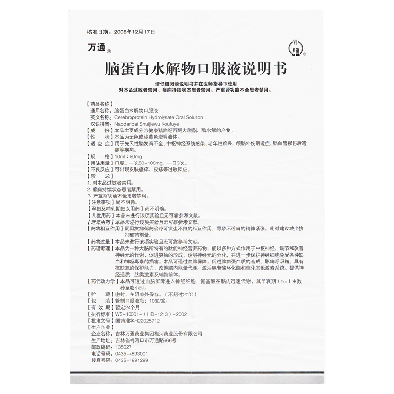 脑蛋白水解物口服液(万通)包装主图