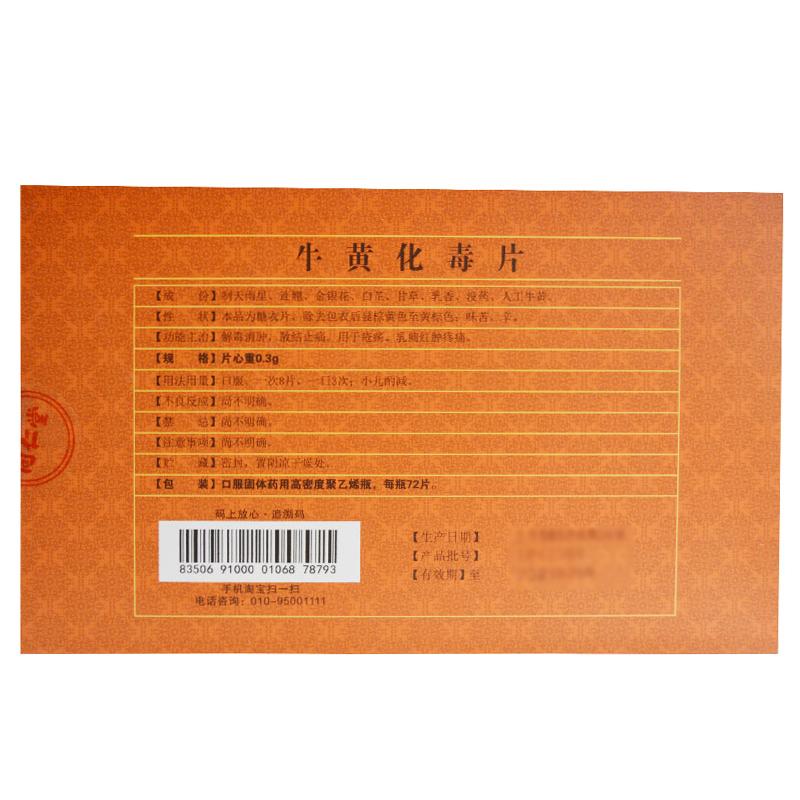 牛黄化毒片(同仁堂)包装主图