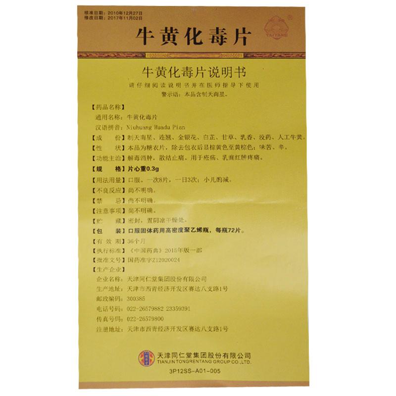 牛黄化毒片(同仁堂)包装主图