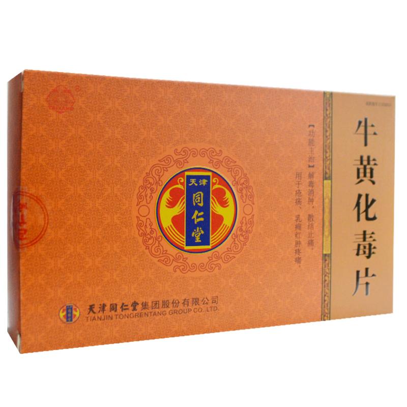 牛黄化毒片(同仁堂)