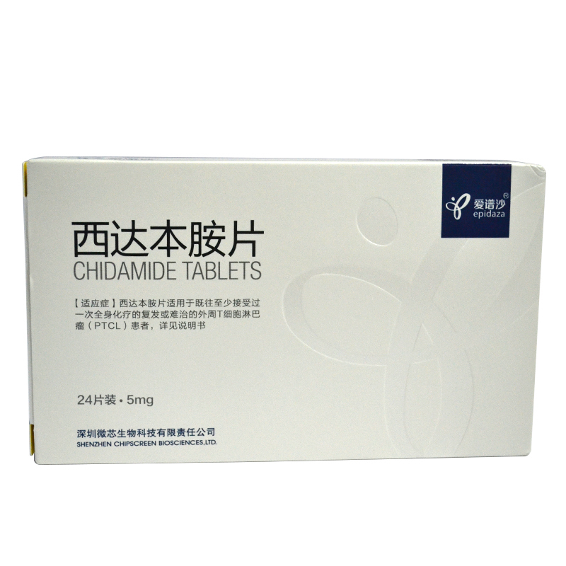 西达本胺片(爱谱沙)