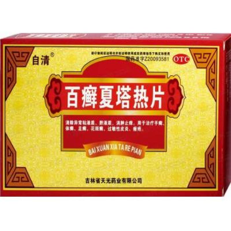 百癣夏塔热片(自清)