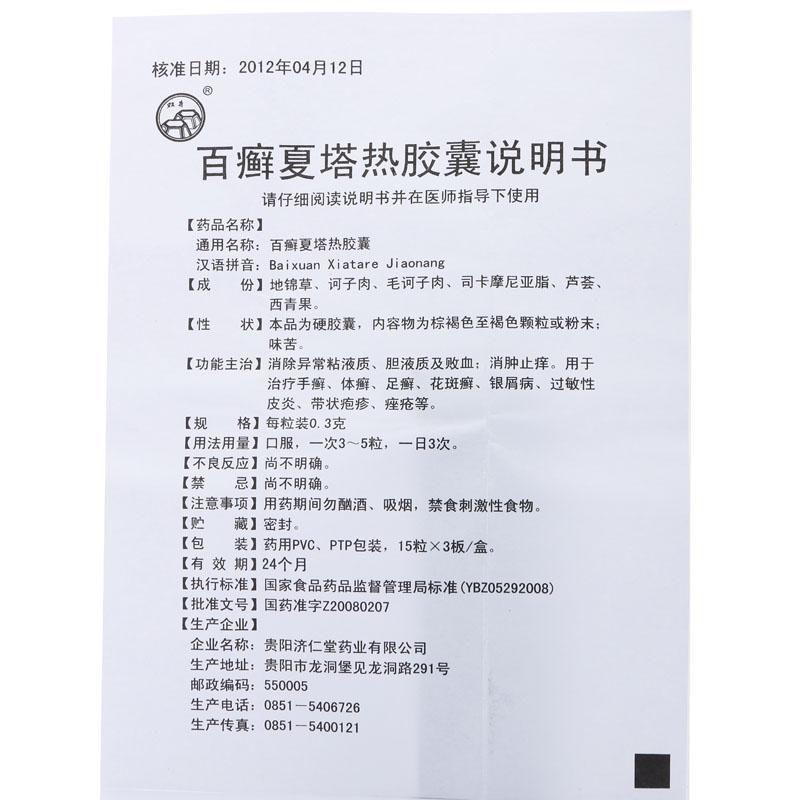 百癣夏塔热胶囊(双井)包装主图