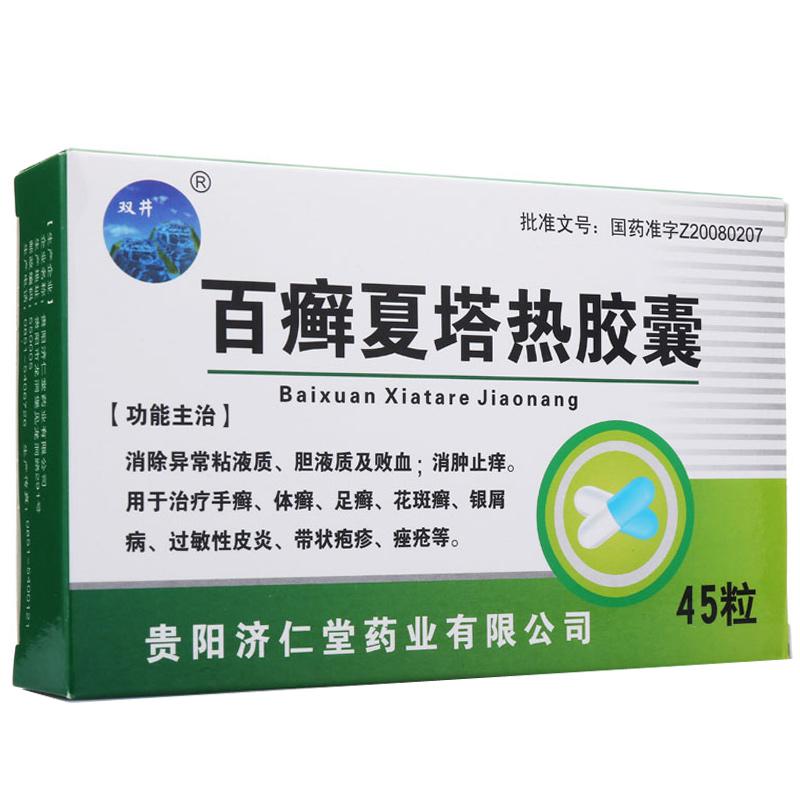 百癣夏塔热胶囊(双井)