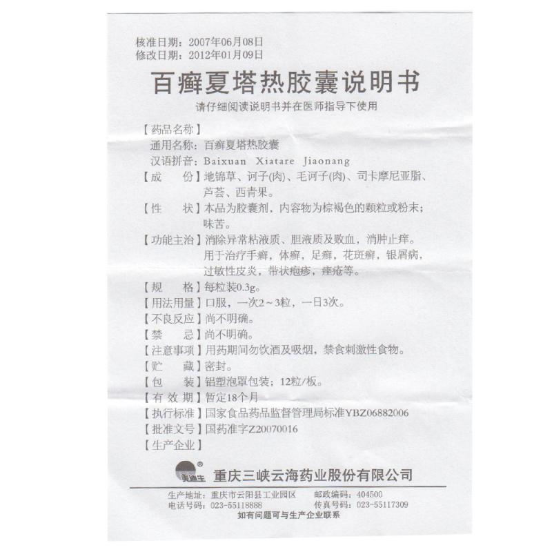 百癣夏塔热胶囊(美迪生)包装主图