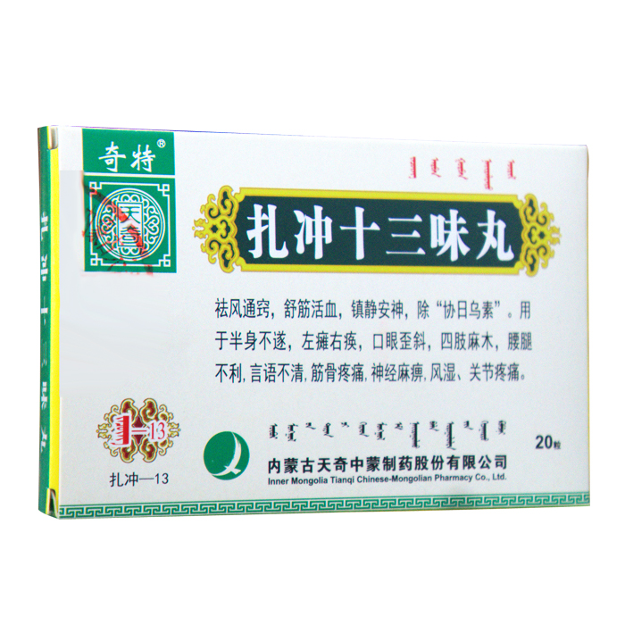 扎冲十三味丸(奇特)