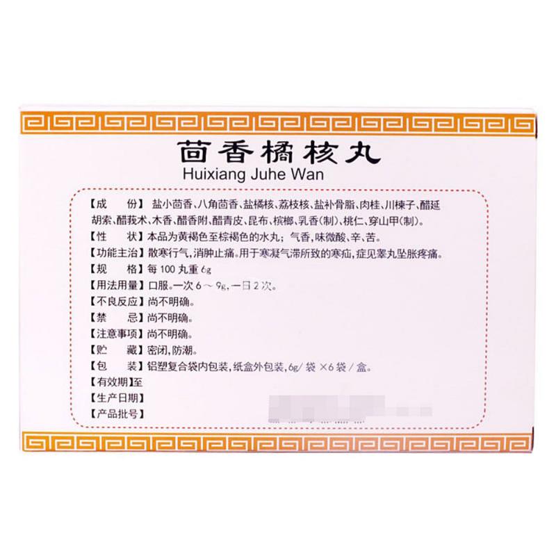 茴香橘核丸（水丸）(樱花牌)包装主图