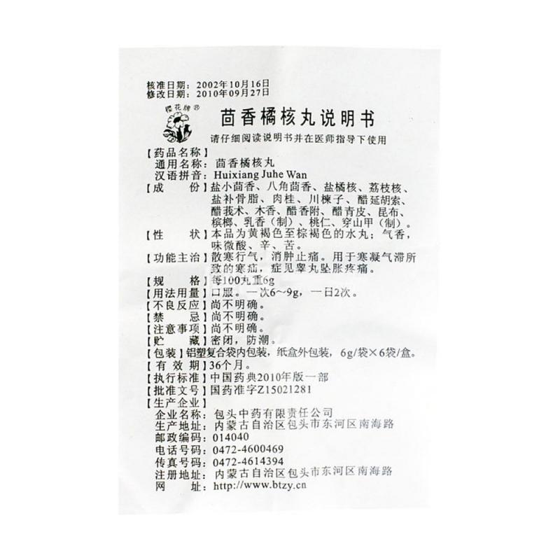 茴香橘核丸（水丸）(樱花牌)包装主图