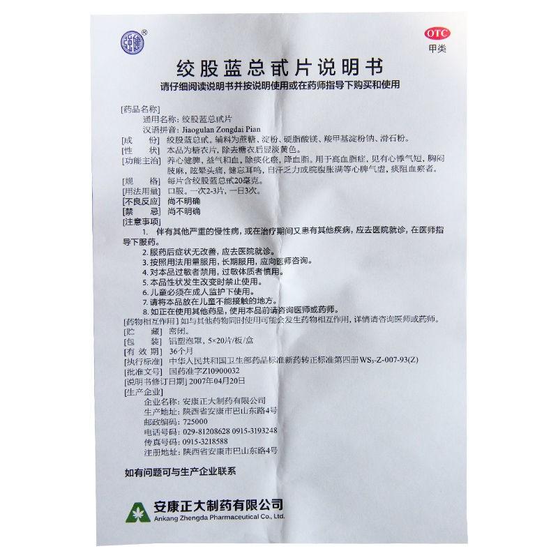 绞股蓝总甙片(正大)包装主图