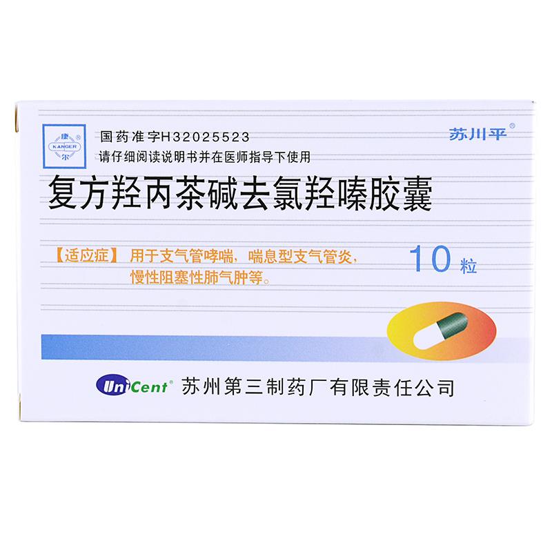 复方羟丙茶碱去氯羟嗪胶囊(苏川平)包装主图
