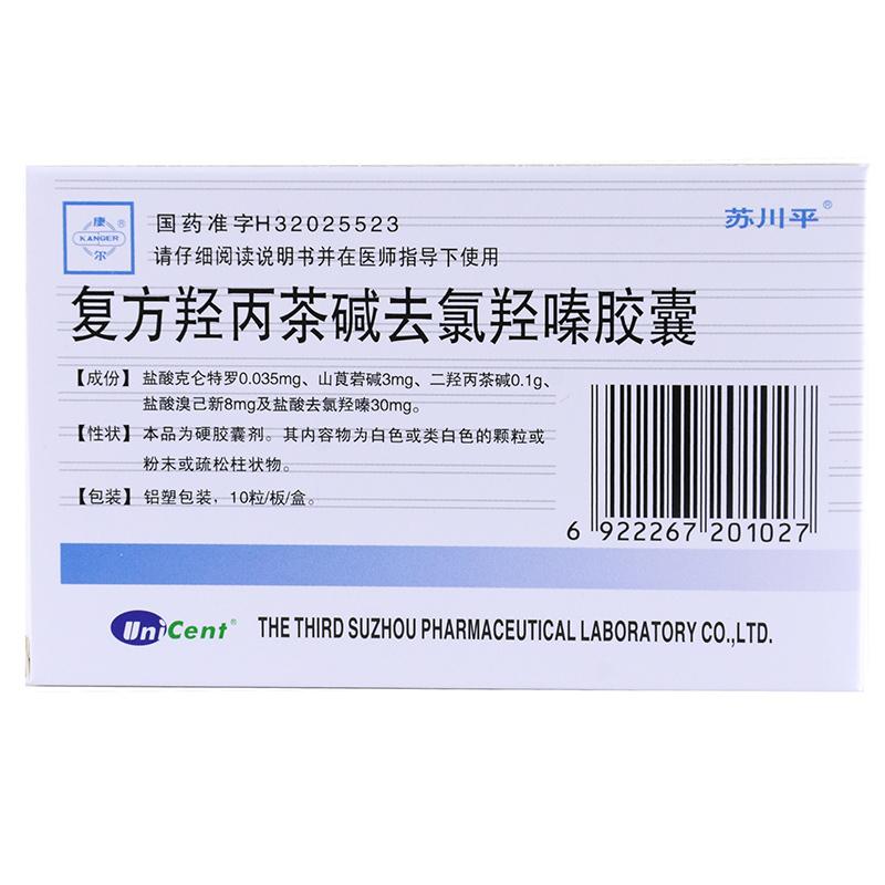 复方羟丙茶碱去氯羟嗪胶囊(苏川平)包装主图