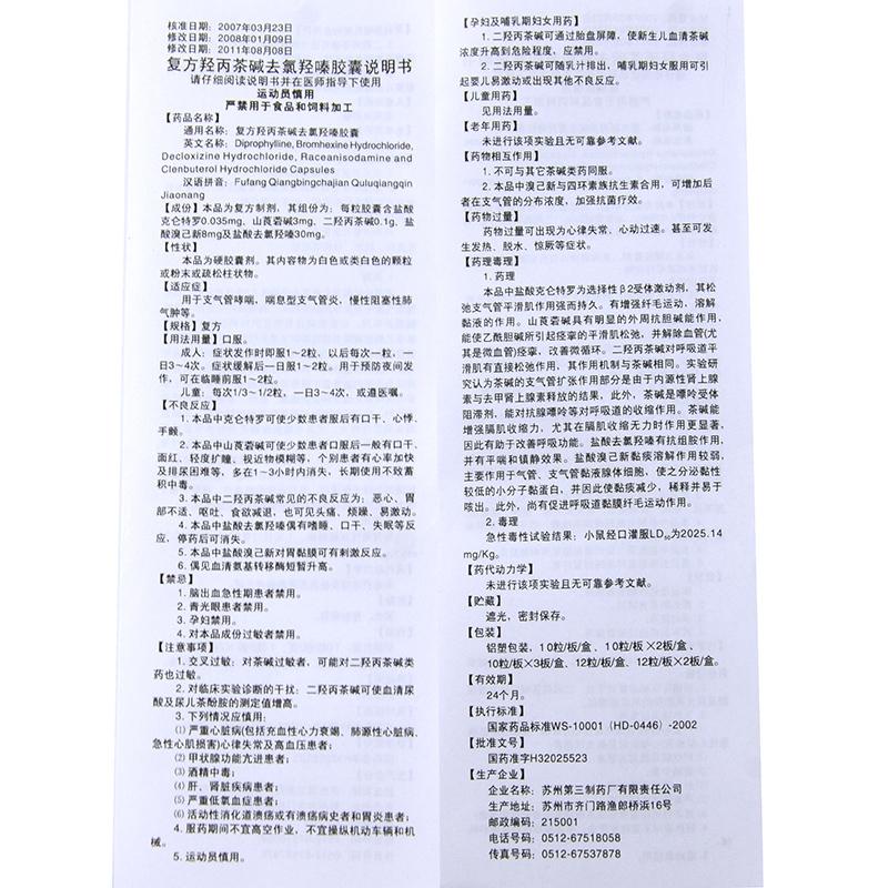 复方羟丙茶碱去氯羟嗪胶囊(苏川平)包装主图