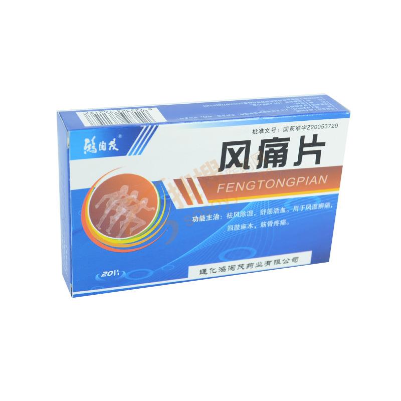 风痛片(玉仁)