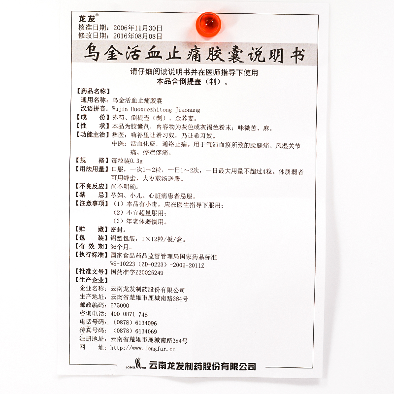 乌金活血止痛胶囊(龙发)包装主图