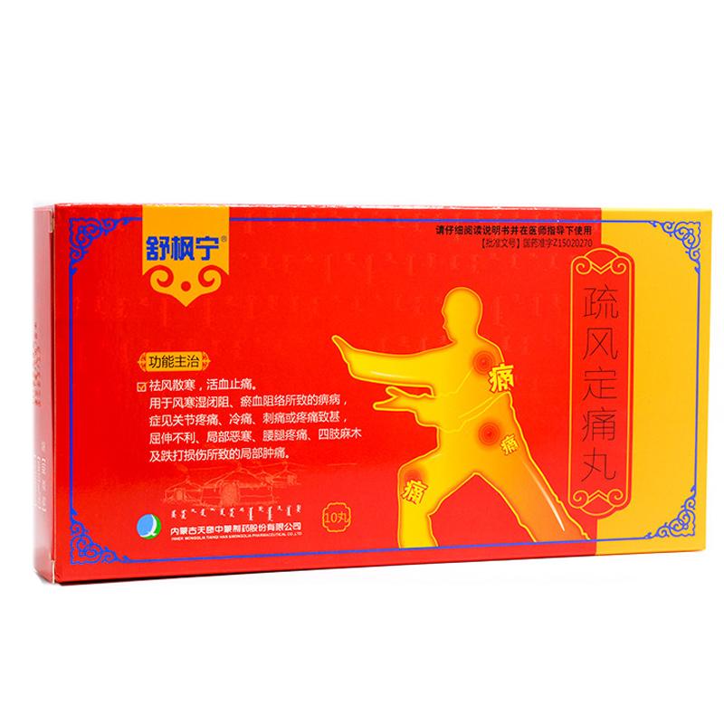 疏风定痛丸(舒枫宁)