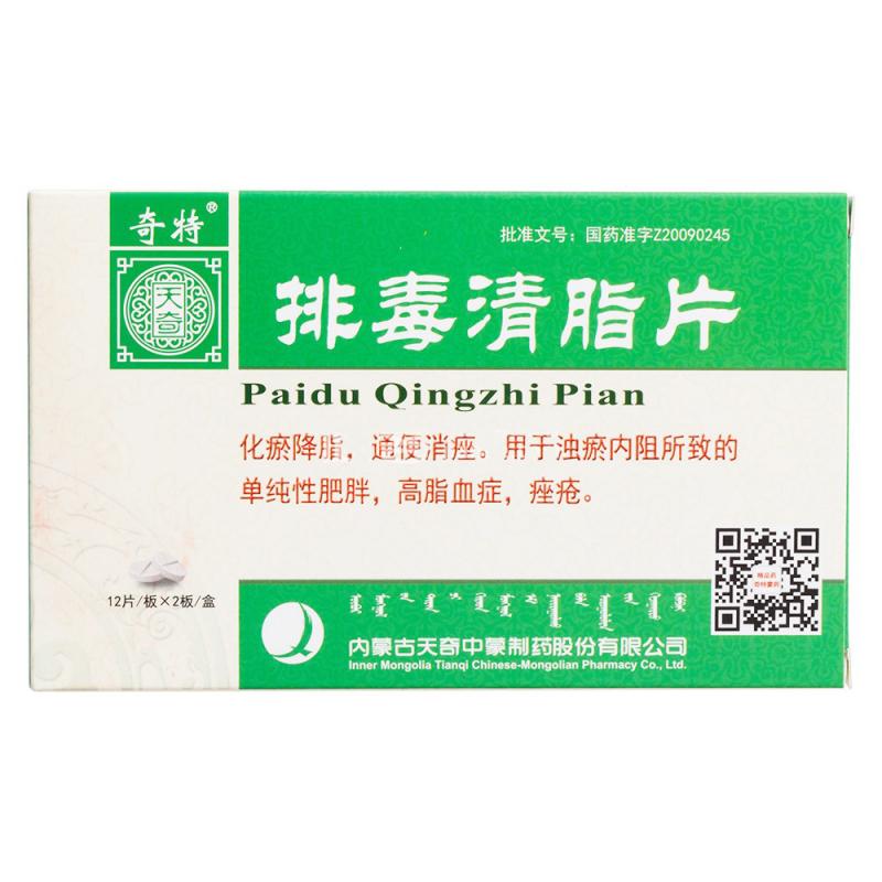 排毒清脂片(奇特)包装主图