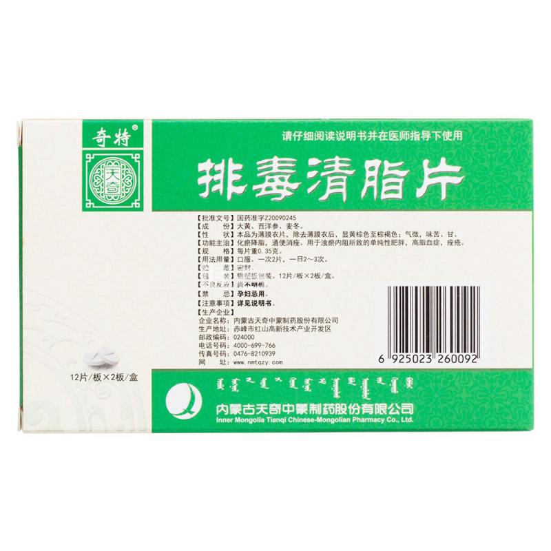 排毒清脂片(奇特)包装主图