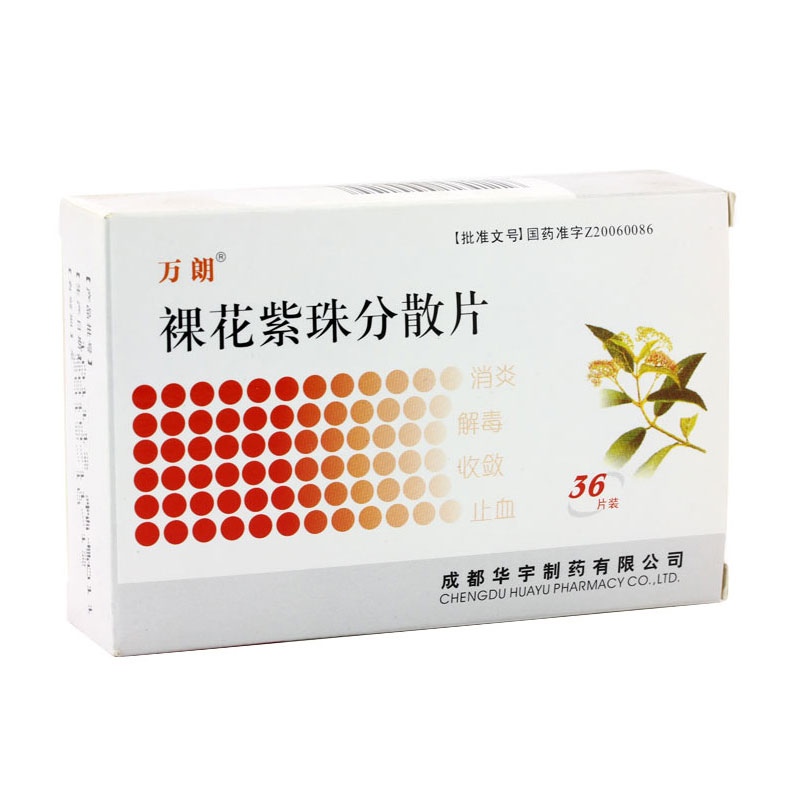 裸花紫珠分散片(万朗)