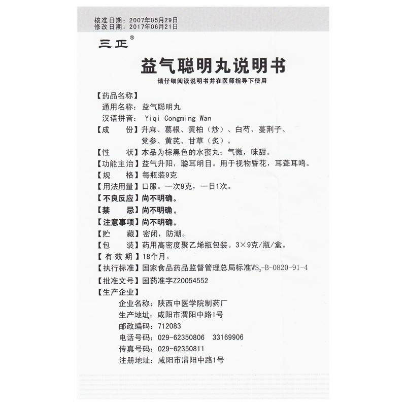 益气聪明丸(三正)包装主图