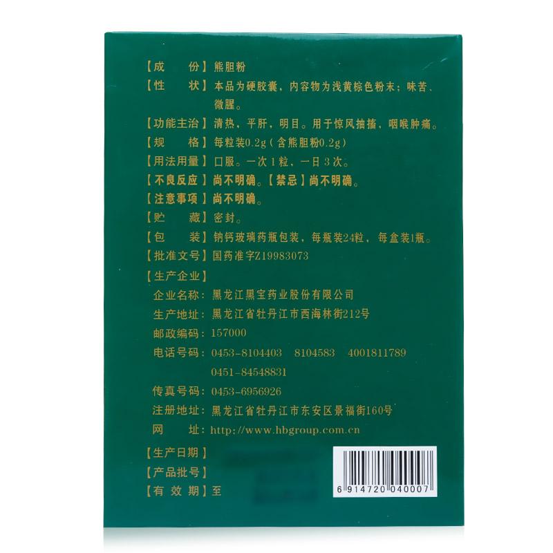 熊胆胶囊(黑宝)包装主图