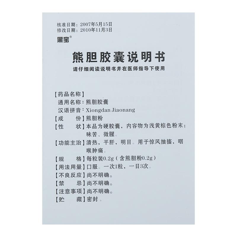 熊胆胶囊(黑宝)包装主图