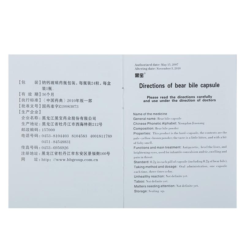 熊胆胶囊(黑宝)包装主图