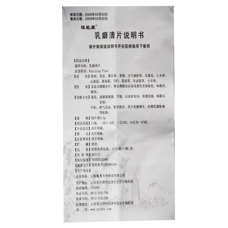 乳癖清片(葆能康)包装主图