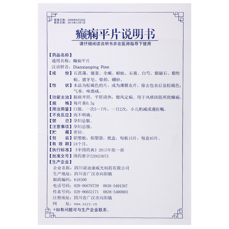 癫痫平片(威光)包装主图