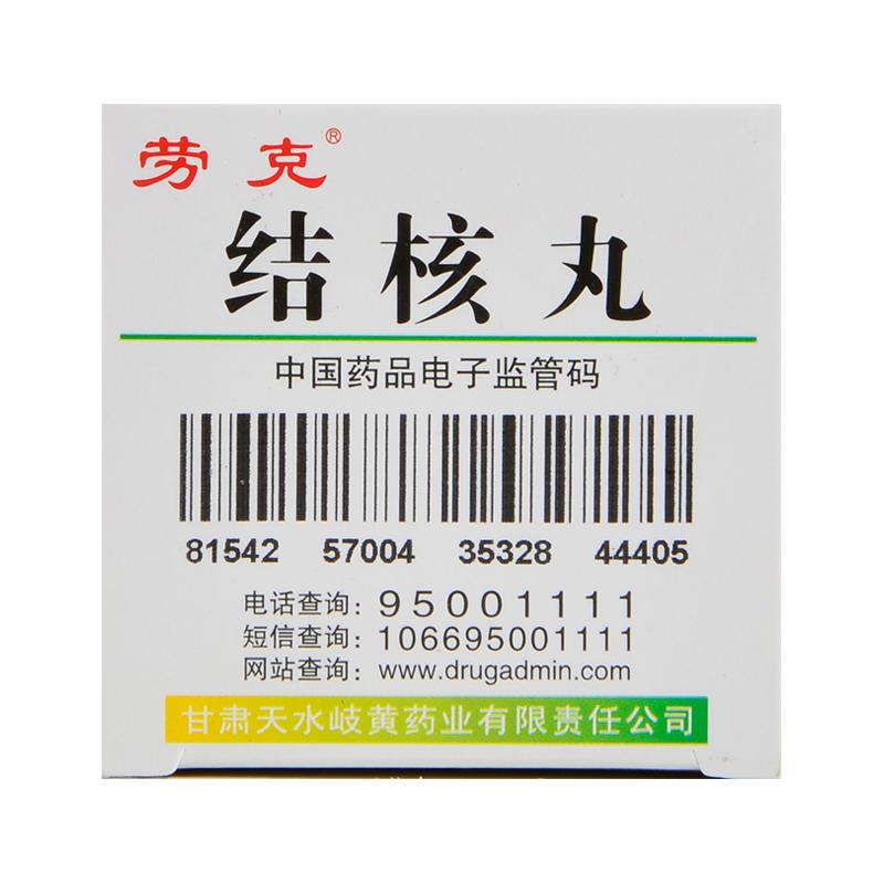 结核丸(劳克)包装主图