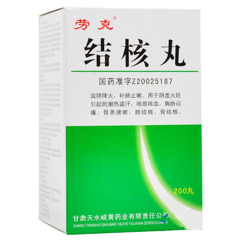 结核丸(劳克)