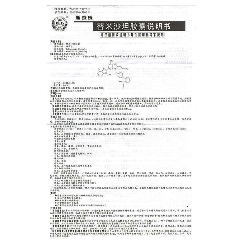 替米沙坦胶囊(斯泰乐)包装主图
