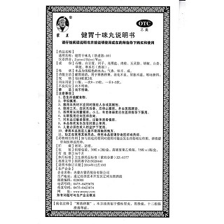 健胃十味丸(蒙王)包装主图
