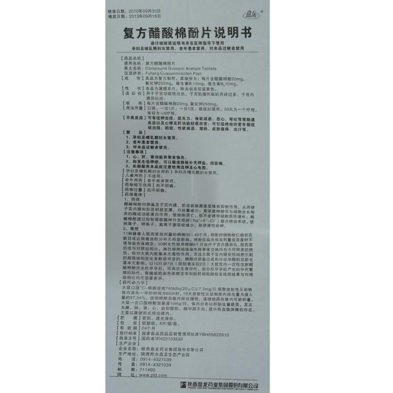 复方醋酸棉酚片(盘龙)包装主图