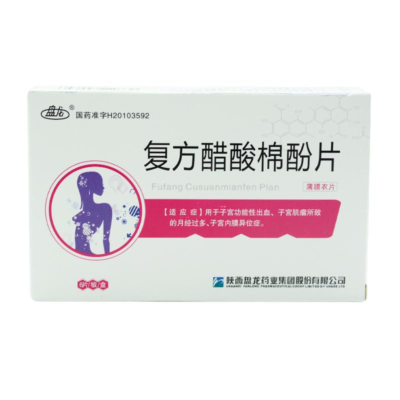 复方醋酸棉酚片(盘龙)