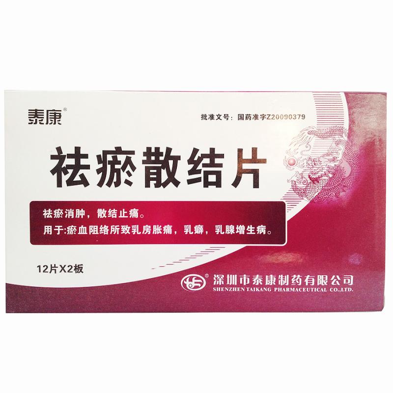 祛瘀散结片(泰康)