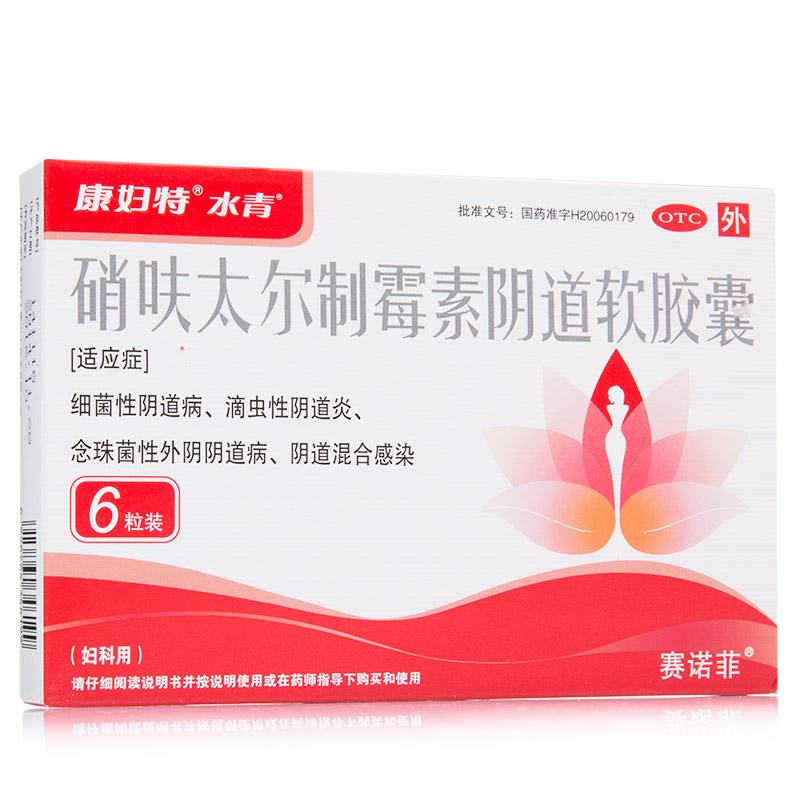 硝呋太尔制霉素阴道软胶囊(水青)包装主图