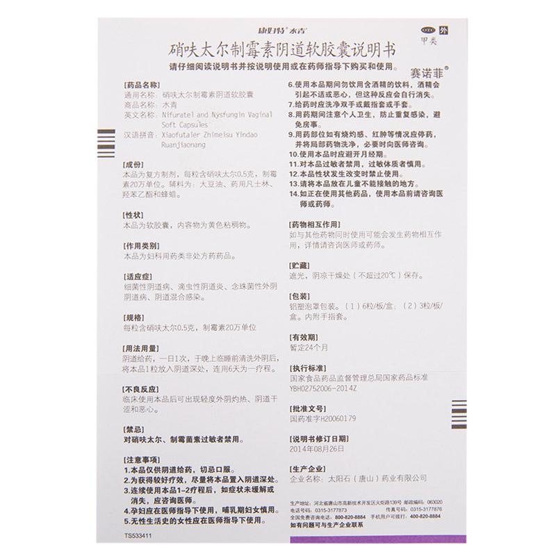 硝呋太尔制霉素阴道软胶囊(水青)包装主图
