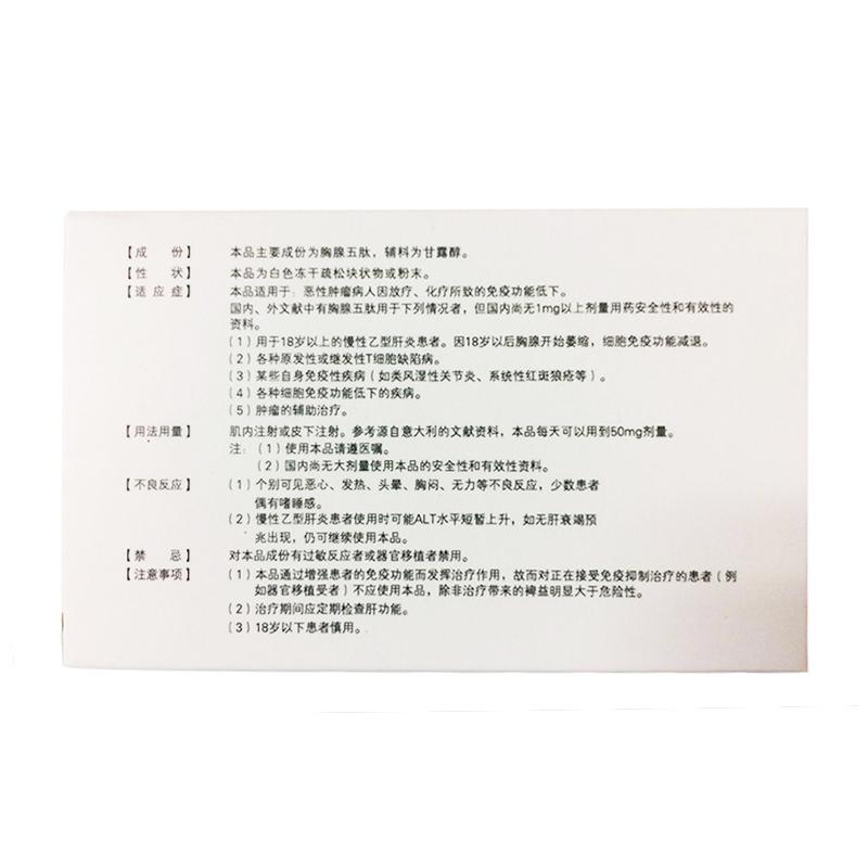 注射用胸腺五肽(瑞力能)包装主图