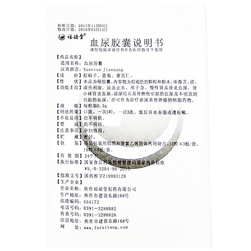 血尿胶囊(福瑞堂)包装主图
