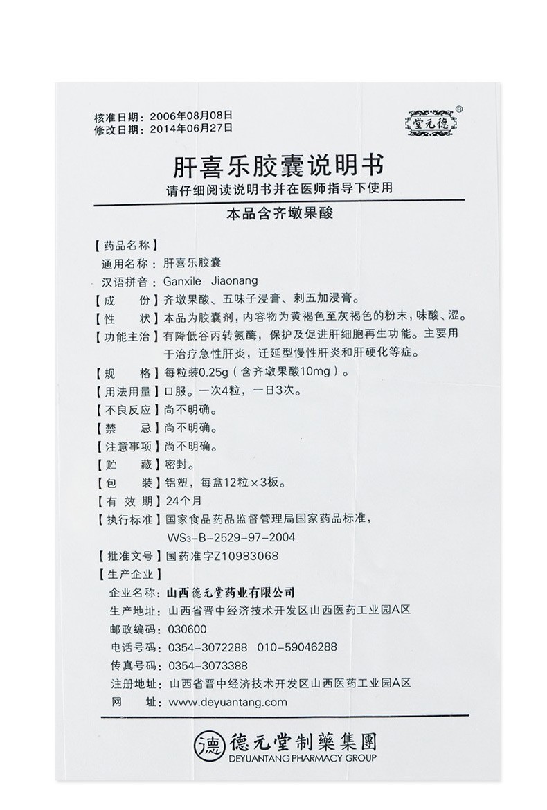 肝喜乐胶囊(德元堂)包装主图