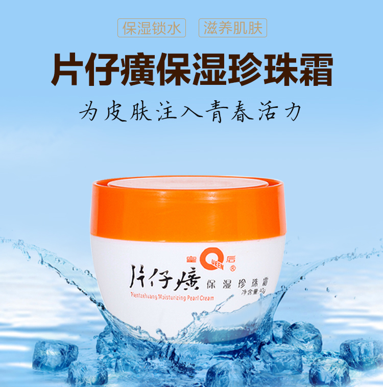 片仔癀保湿珍珠霜(皇后)包装主图