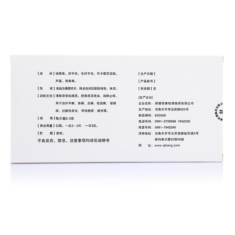 百癣夏塔热片(奇康)包装主图
