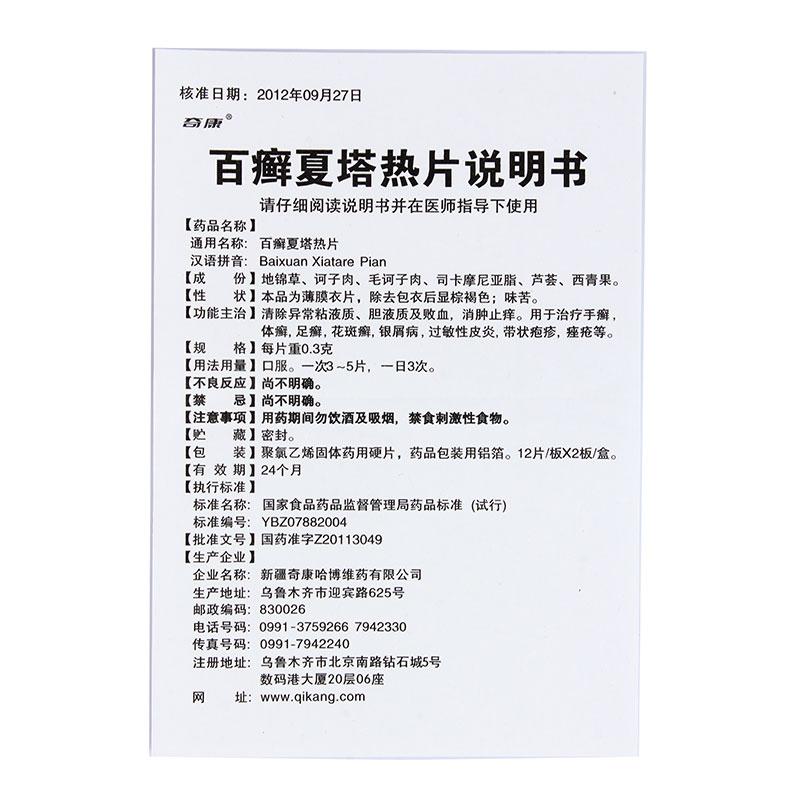 百癣夏塔热片(奇康)包装主图